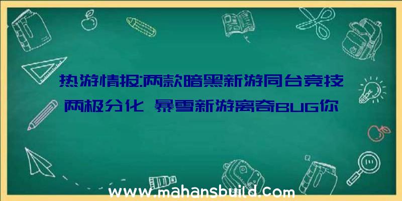 热游情报:两款暗黑新游同台竞技两极分化